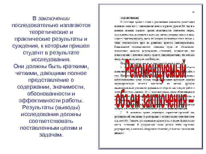 В заключении последовательно излагаются теоретические и практические результаты и суждения, к которым пришел студент