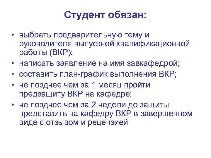 Студент обязан: • выбрать предварительную тему и руководителя выпускной квалификационной работы (ВКР); • написать