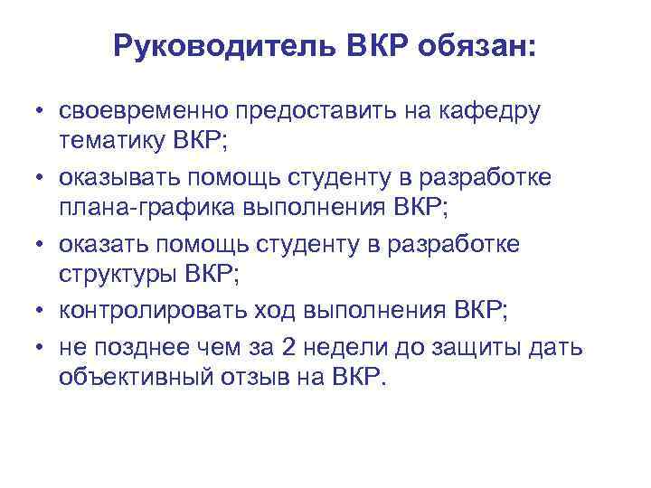 Руководитель ВКР обязан: • своевременно предоставить на кафедру тематику ВКР; • оказывать помощь студенту
