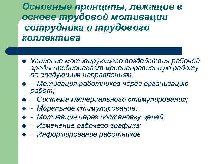 Основные принципы, лежащие в основе трудовой мотивации сотрудника и трудового коллектива l l l