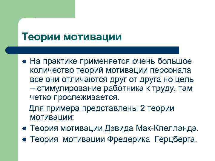 Теории мотивации На практике применяется очень большое количество теорий мотивации персонала все они отличаются