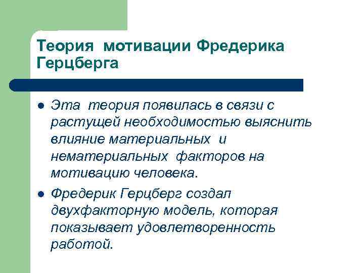 Теория мотивации Фредерика Герцберга l l Эта теория появилась в связи с растущей необходимостью