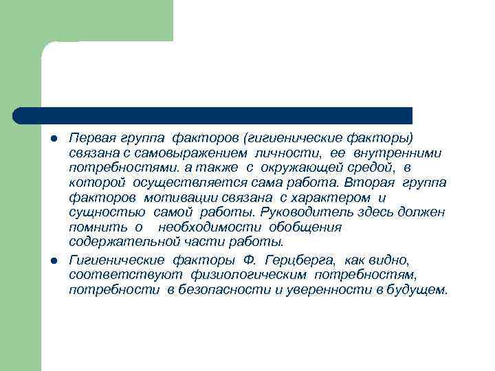 l l Первая группа факторов (гигиенические факторы) связана с самовыражением личности, ее внутренними потребностями.