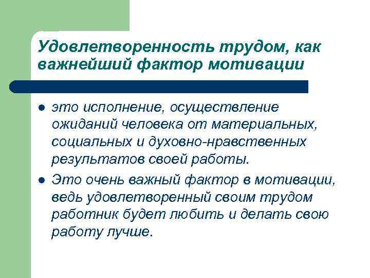 Удовлетворенность трудом, как важнейший фактор мотивации l l это исполнение, осуществление ожиданий человека от