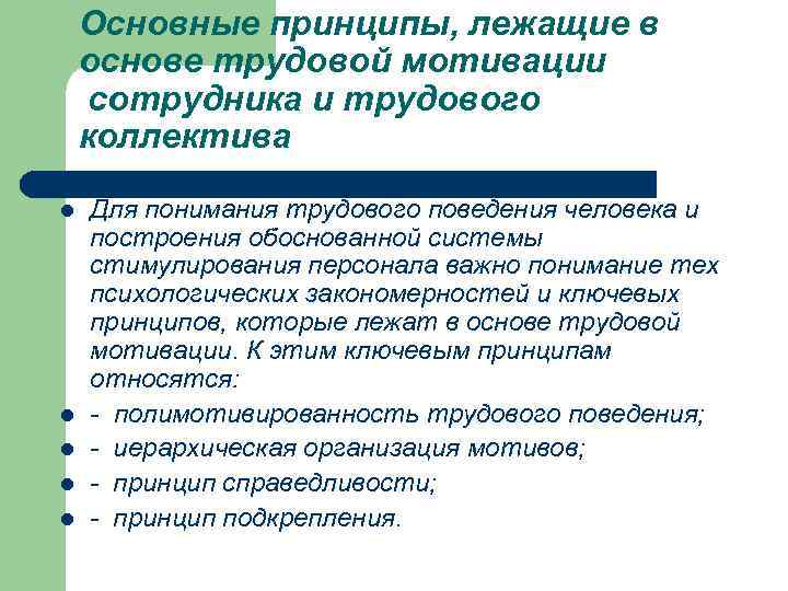 Основные принципы, лежащие в основе трудовой мотивации сотрудника и трудового коллектива l l l