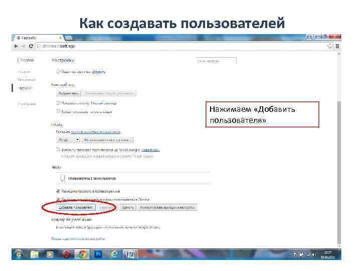 Как создавать пользователей     Нажимаем «Добавить   пользователя» 