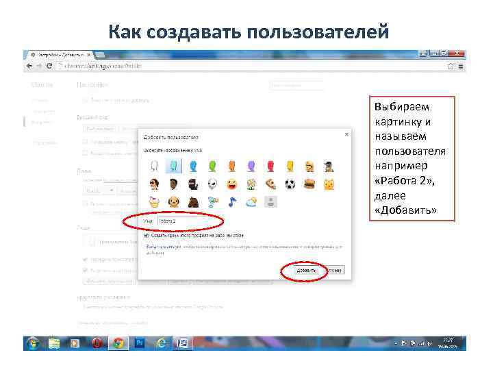 Как создавать пользователей      Выбираем     картинку
