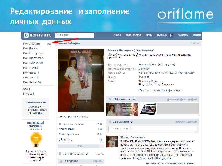 Редактирование и заполнение личных данных 