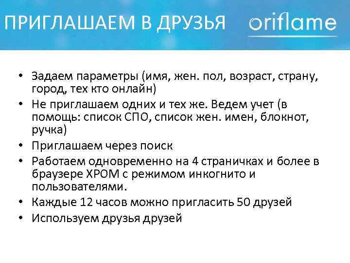 ПРИГЛАШАЕМ В ДРУЗЬЯ  • Задаем параметры (имя, жен. пол, возраст, страну, город, тех