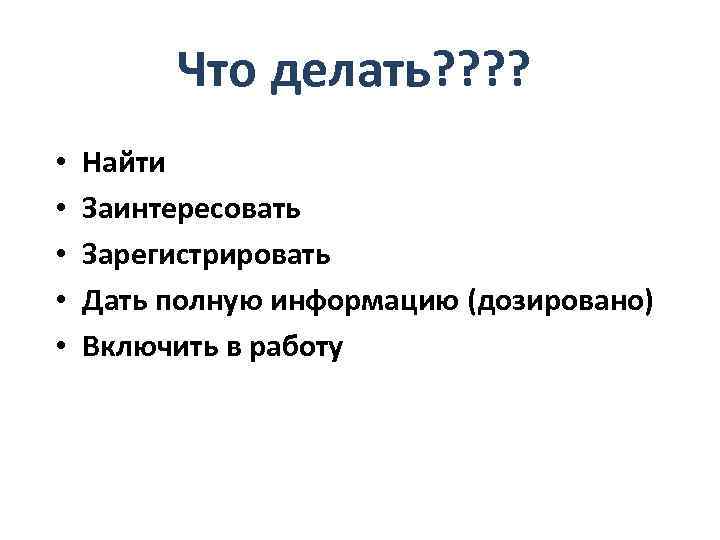    Что делать? ?  •  Найти •  Заинтересовать •