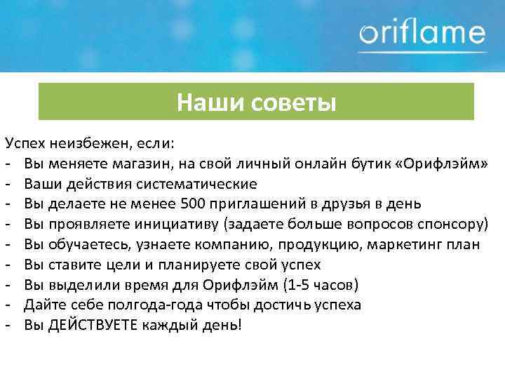      Наши советы Успех неизбежен, если: - Вы меняете магазин,