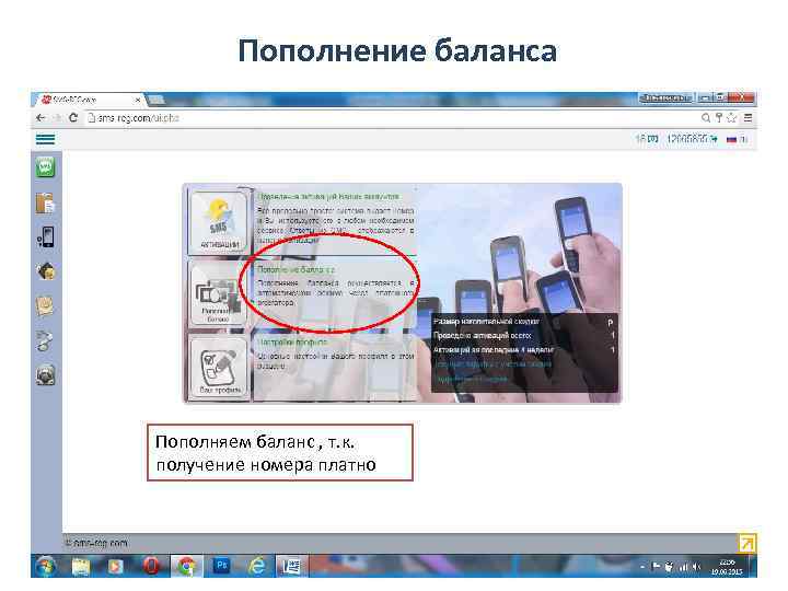   Пополнение баланса Пополняем баланс , т. к. получение номера платно 