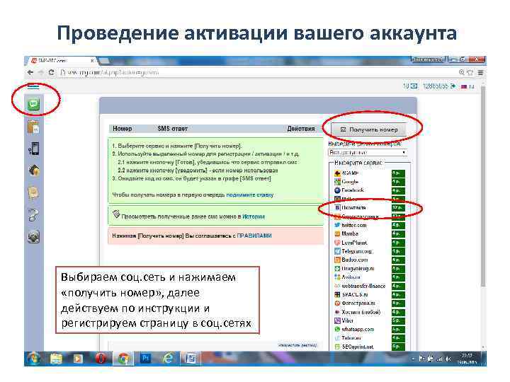 Проведение активации вашего аккаунта Выбираем соц. сеть и нажимаем «получить номер» , далее действуем