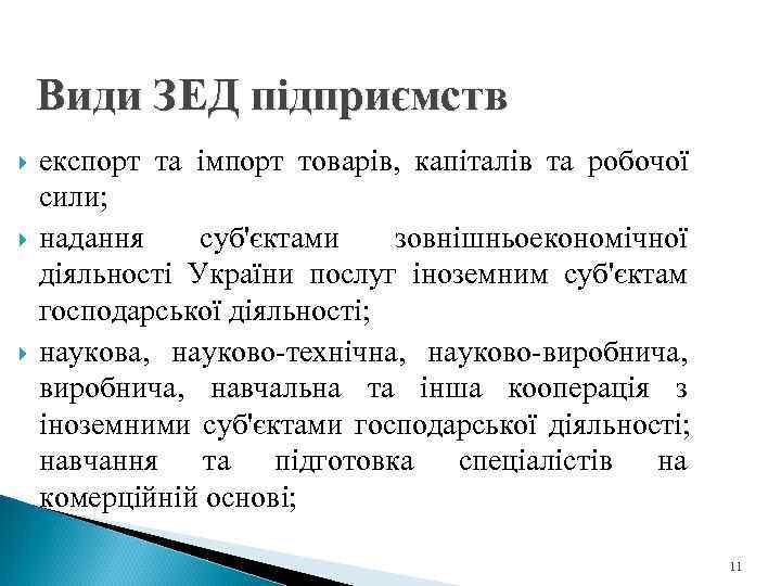   Види ЗЕД підприємств експорт та імпорт товарів, капіталів та робочої сили; надання