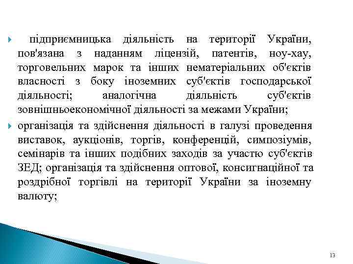  підприємницька діяльність на території України, пов'язана з наданням ліцензій, патентів, ноу-хау, торговельних марок