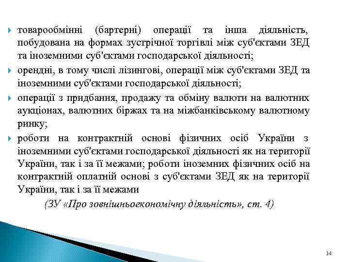   товарообмінні (бартерні) операції та інша діяльність, побудована на формах зустрічної торгівлі між