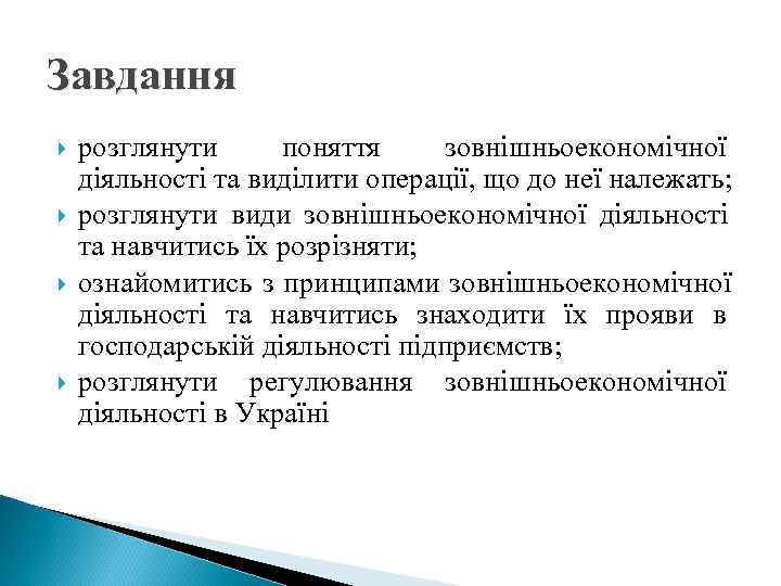Завдання розглянути поняття зовнішньоекономічної діяльності та виділити операції, що до неї належать; розглянути види