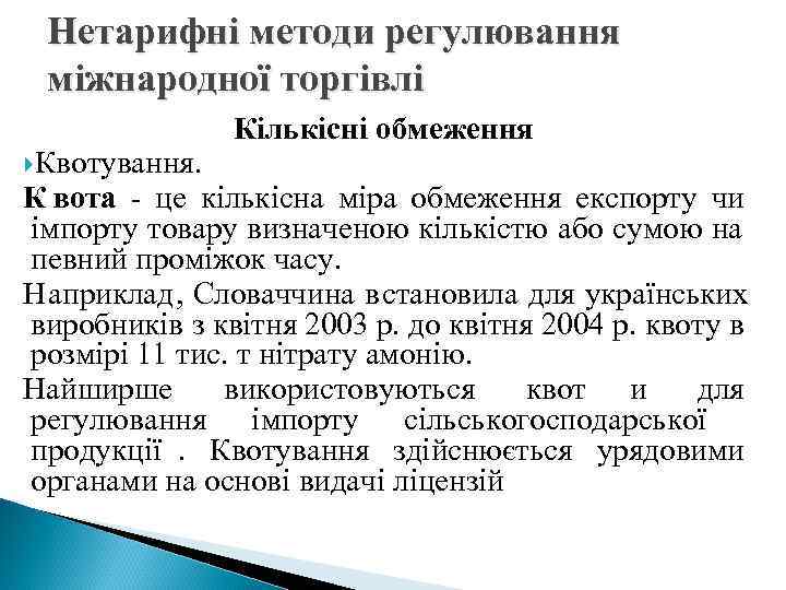  Нетарифні методи регулювання  міжнародної торгівлі    Кількісні обмеження Квотування. К