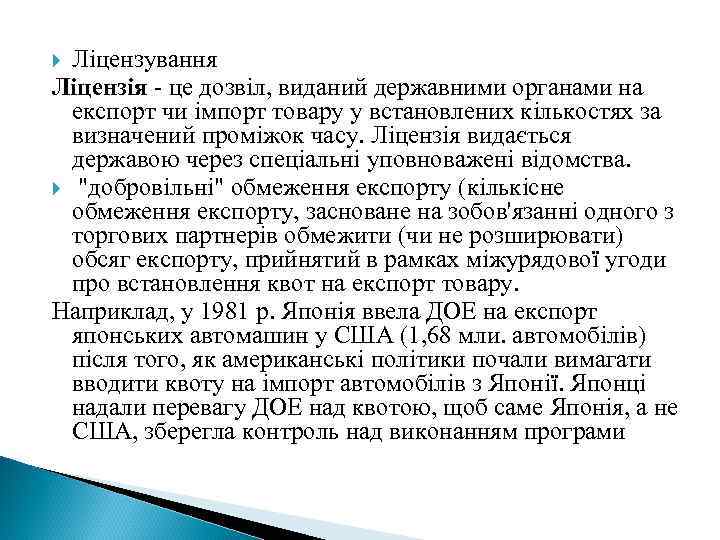  Ліцензування Ліцензія - це дозвіл, виданий державними органами на  експорт чи імпорт