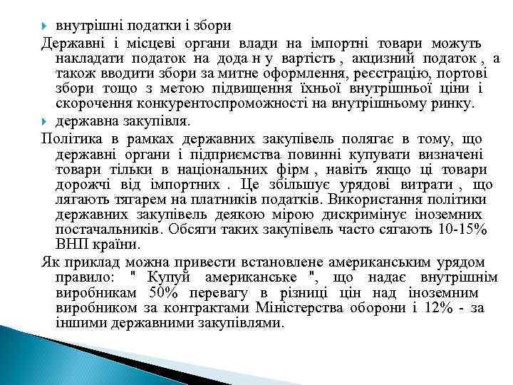  внутрішні податки і збори Державні і місцеві органи влади на імпортні товари можуть