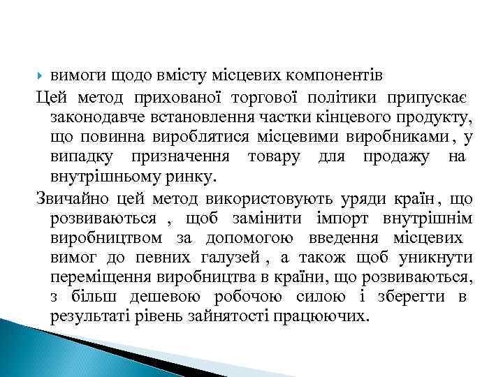  вимоги щодо вмісту місцевих компонентів Цей метод прихованої торгової політики припускає  законодавче