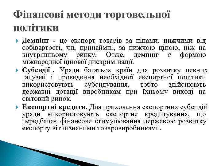 Фінансові методи торговельної політики Демпінг - це експорт товарів за цінами, нижчими від собівартості,