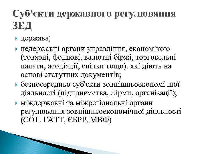 Суб'єкти державного регулювання ЗЕД держава; недержавні органи управління, економікою (товарні, фондові, валютні біржі, торговельні
