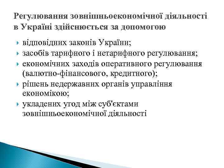 Регулювання зовнішньоекономічної діяльності в Україні здійснюється за допомогою відповідних законів України; засобів тарифного і
