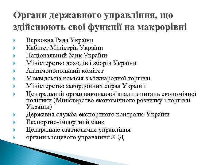 Органи державного управління, що здійснюють свої функції на макрорівні Верховна Рада України Кабінет Міністрів
