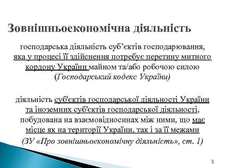 Зовнішньоекономічна діяльність  господарська діяльність суб’єктів господарювання, яка у процесі її здійснення потребує перетину
