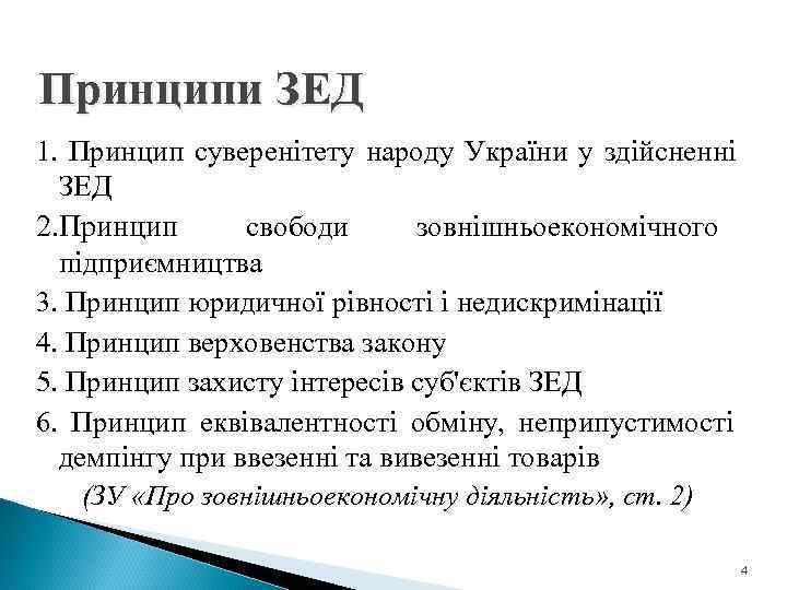 Принципи ЗЕД 1. Принцип суверенітету народу України у здійсненні  ЗЕД 2. Принцип 