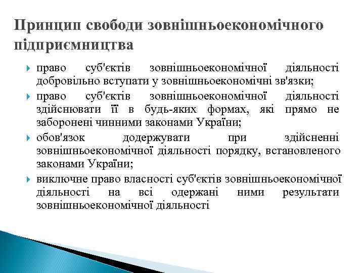 Принцип свободи зовнішньоекономічного підприємництва право суб'єктів  зовнішньоекономічної  діяльності добровільно вступати у зовнішньоекономічні