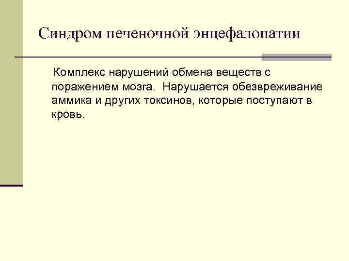 Синдром печеночной энцефалопатии Комплекс нарушений обмена веществ с поражением мозга. Нарушается обезвреживание аммика Синдром печеночной энцефалопатии Комплекс нарушений обмена веществ с поражением мозга. Нарушается обезвреживание аммика