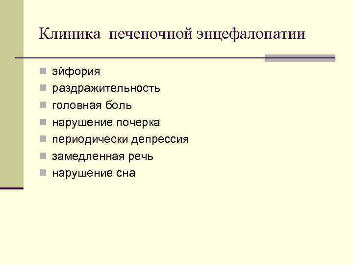 Клиника печеночной энцефалопатии n эйфория n раздражительность n головная боль n нарушение почерка n Клиника печеночной энцефалопатии n эйфория n раздражительность n головная боль n нарушение почерка n