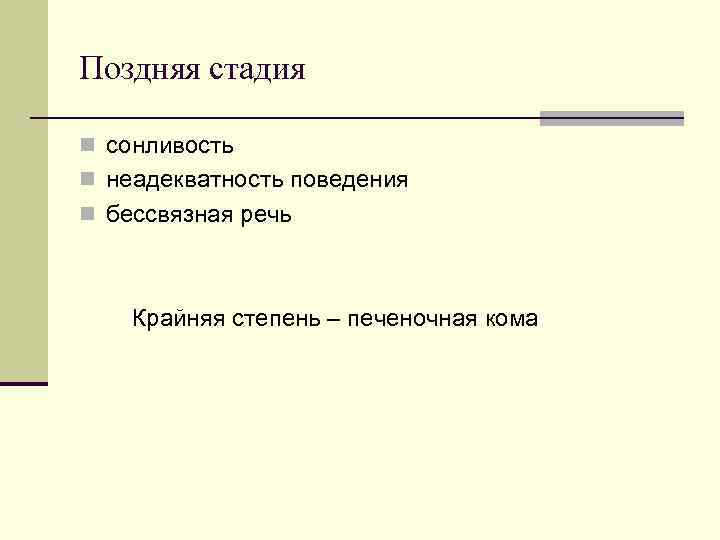 Поздняя стадия n сонливость n неадекватность поведения n бессвязная речь Крайняя степень – Поздняя стадия n сонливость n неадекватность поведения n бессвязная речь Крайняя степень –