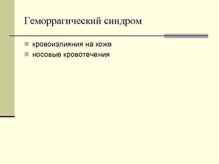 Геморрагический синдром n кровоизлияния на коже n носовые кровотечения Геморрагический синдром n кровоизлияния на коже n носовые кровотечения