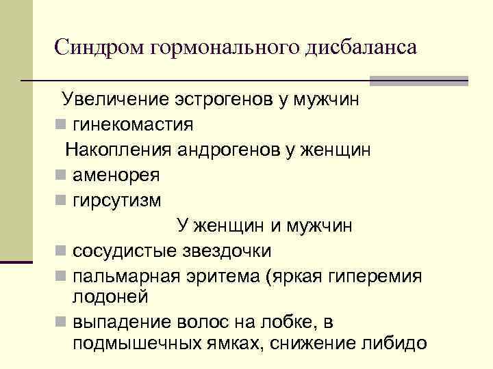Синдром гормонального дисбаланса Увеличение эстрогенов у мужчин n гинекомастия Накопления андрогенов у женщин Синдром гормонального дисбаланса Увеличение эстрогенов у мужчин n гинекомастия Накопления андрогенов у женщин