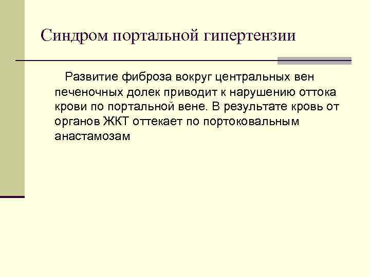 Синдром портальной гипертензии Развитие фиброза вокруг центральных вен печеночных долек приводит к нарушению оттока Синдром портальной гипертензии Развитие фиброза вокруг центральных вен печеночных долек приводит к нарушению оттока