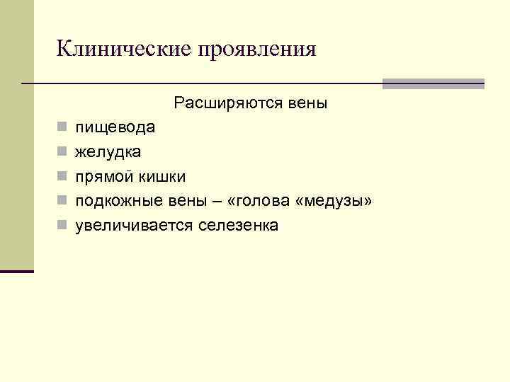 Клинические проявления Расширяются вены n пищевода n желудка n прямой кишки Клинические проявления Расширяются вены n пищевода n желудка n прямой кишки