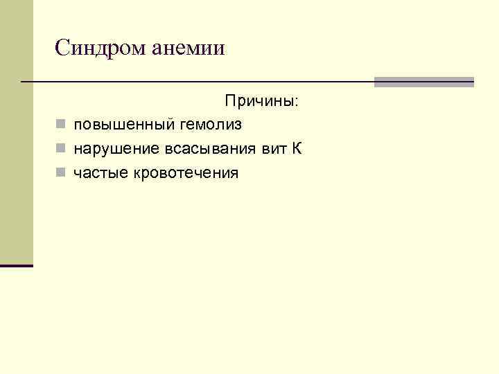 Синдром анемии Причины: n повышенный гемолиз n нарушение всасывания вит Синдром анемии Причины: n повышенный гемолиз n нарушение всасывания вит