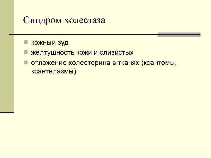 Синдром холестаза n кожный зуд n желтушность кожи и слизистых n отложение холестерина в Синдром холестаза n кожный зуд n желтушность кожи и слизистых n отложение холестерина в