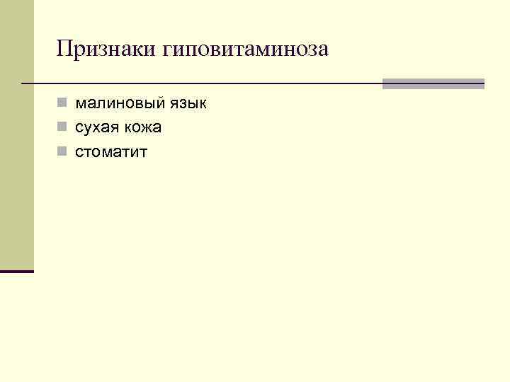 Признаки гиповитаминоза n малиновый язык n сухая кожа n стоматит Признаки гиповитаминоза n малиновый язык n сухая кожа n стоматит