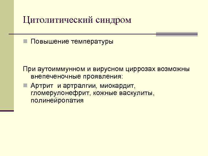 Цитолитический синдром n Повышение температуры При аутоиммунном и вирусном циррозах возможны внепеченочные Цитолитический синдром n Повышение температуры При аутоиммунном и вирусном циррозах возможны внепеченочные