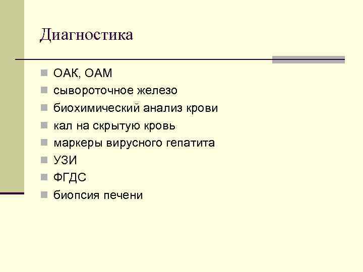Диагностика n ОАК, ОАМ n сывороточное железо n биохимический анализ крови n кал на Диагностика n ОАК, ОАМ n сывороточное железо n биохимический анализ крови n кал на