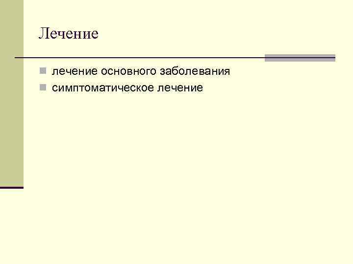 Лечение n лечение основного заболевания n симптоматическое лечение Лечение n лечение основного заболевания n симптоматическое лечение