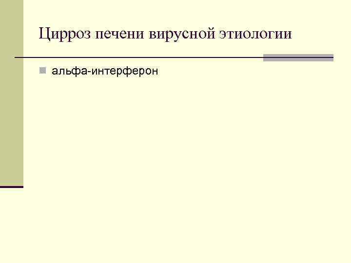 Цирроз печени вирусной этиологии n альфа-интерферон Цирроз печени вирусной этиологии n альфа-интерферон