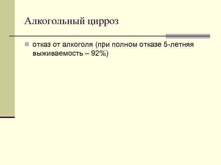 Алкогольный цирроз n отказ от алкоголя (при полном отказе 5 -летняя выживаемость – Алкогольный цирроз n отказ от алкоголя (при полном отказе 5 -летняя выживаемость –
