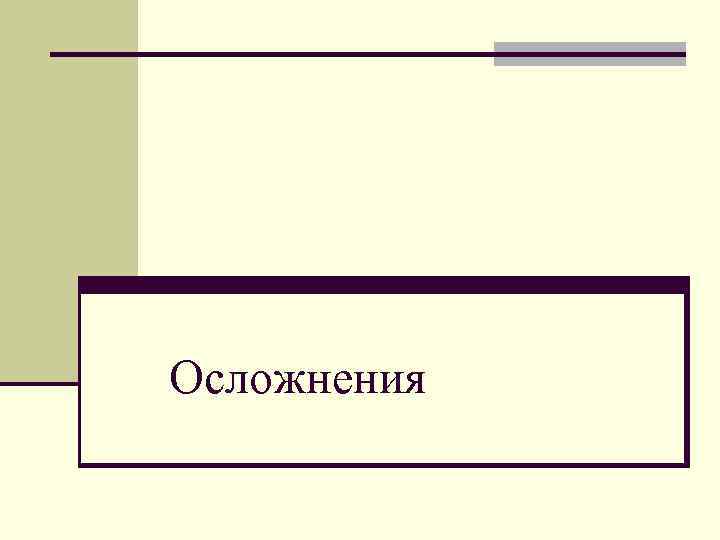 Осложнения Осложнения