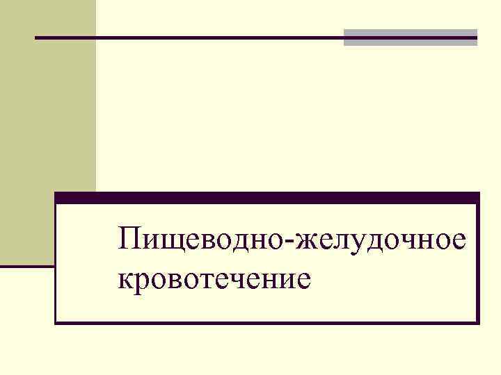 Пищеводно-желудочное кровотечение Пищеводно-желудочное кровотечение