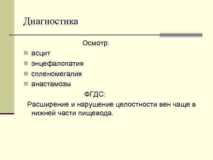 Диагностика Осмотр: n асцит n энцефалопатия n спленомегалия n анастамозы Диагностика Осмотр: n асцит n энцефалопатия n спленомегалия n анастамозы